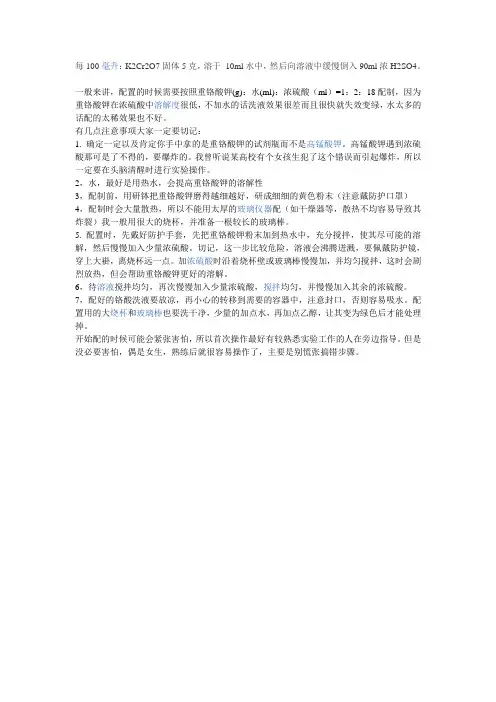 铬酸洗液的配制