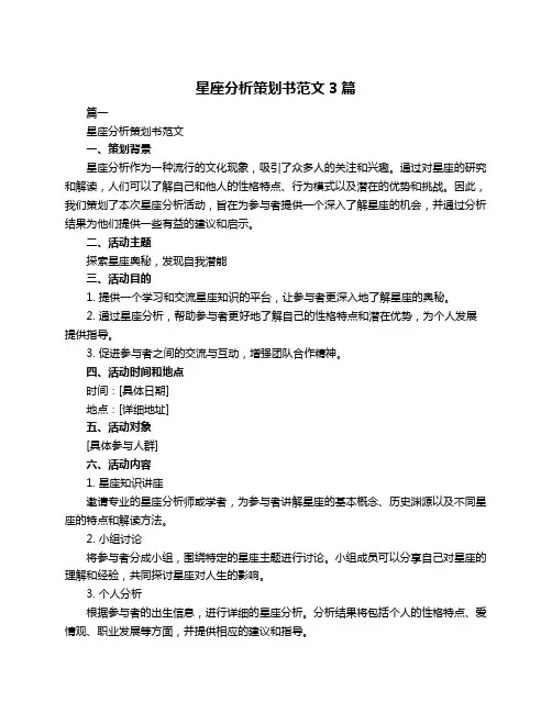 星座分析策划书范文3篇