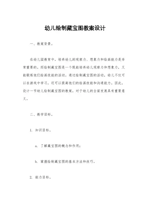 幼儿绘制藏宝图教案设计
