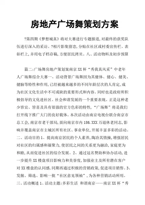 房地产广场舞策划方案