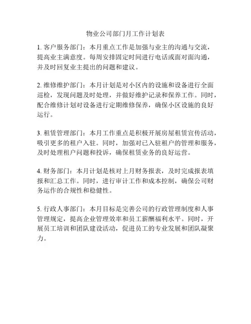 物业公司部门月工作计划表