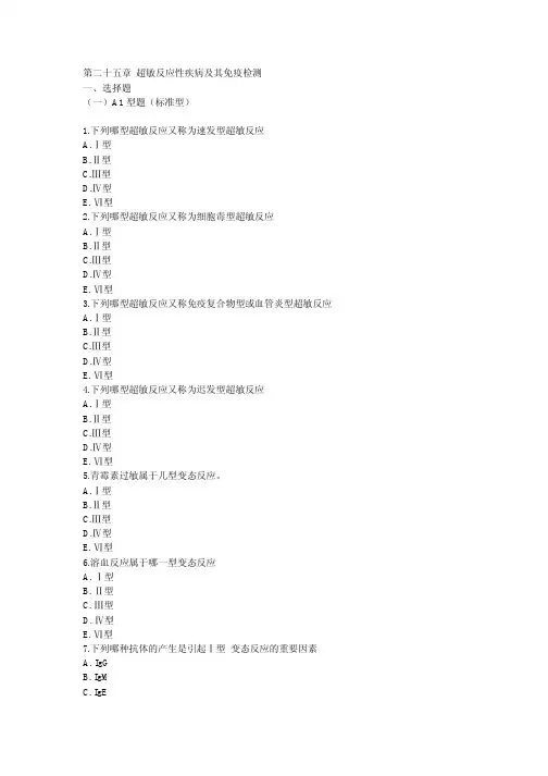 第25章超敏反应性疾病及其免疫检测习题