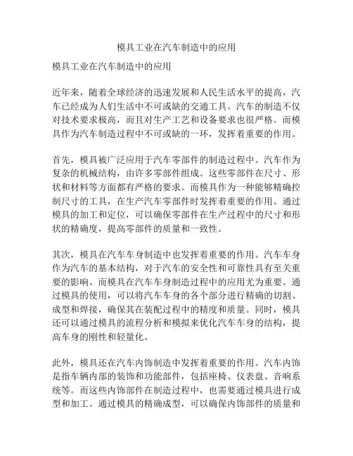 模具工业在汽车制造中的应用