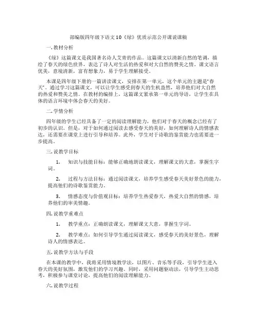 部编版四年级下语文10《绿》优质示范公开课说课稿