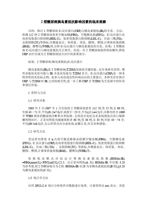 2型糖尿病胰岛素抵抗影响因素的临床观察