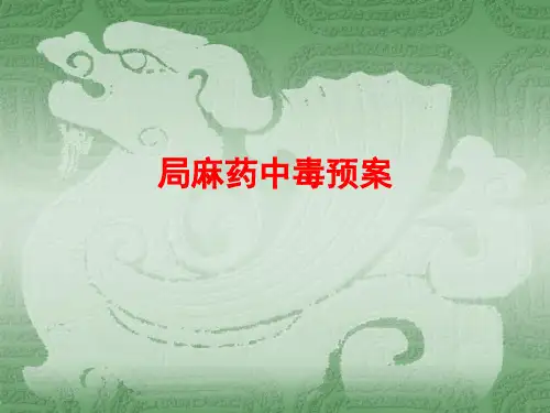 局麻药中毒预案1