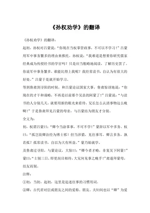 《孙权劝学》的翻译