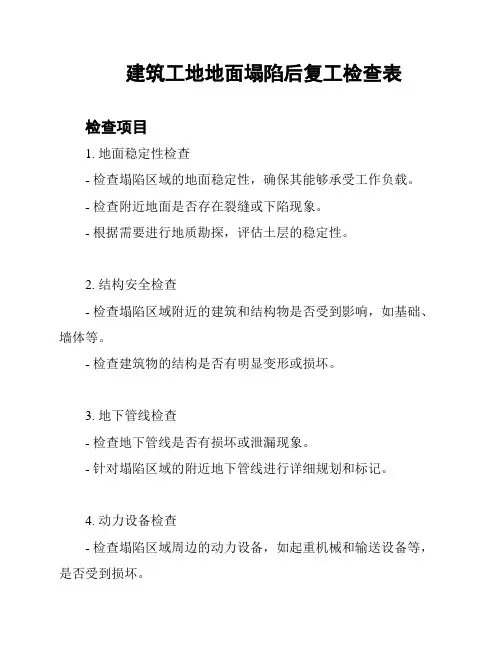 建筑工地地面塌陷后复工检查表