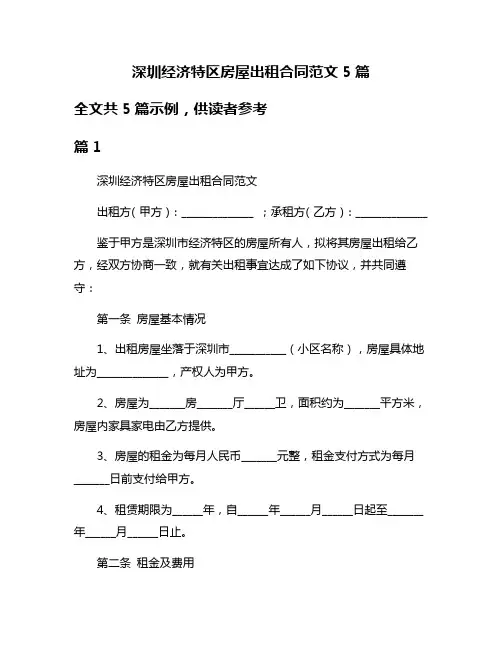 深圳经济特区房屋出租合同范文5篇