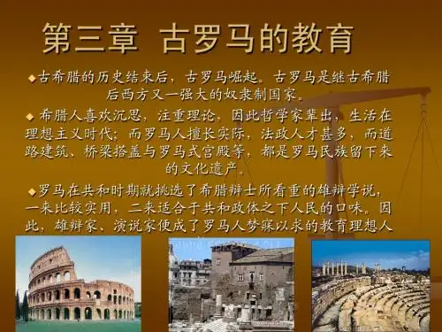 第三章古罗马的教育