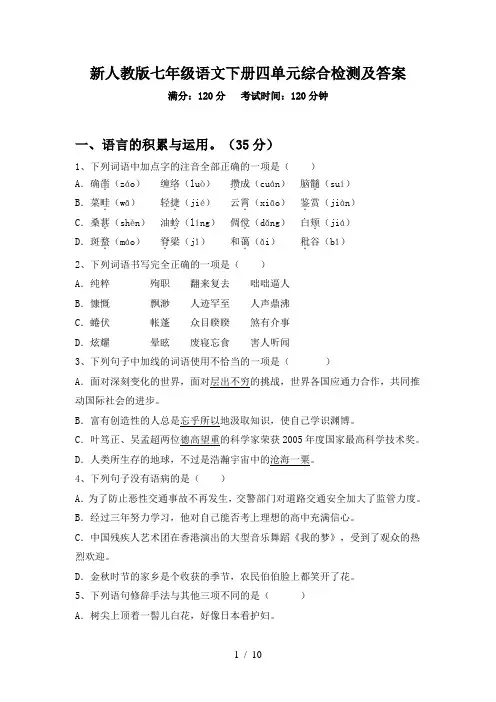 新人教版七年级语文下册四单元综合检测及答案