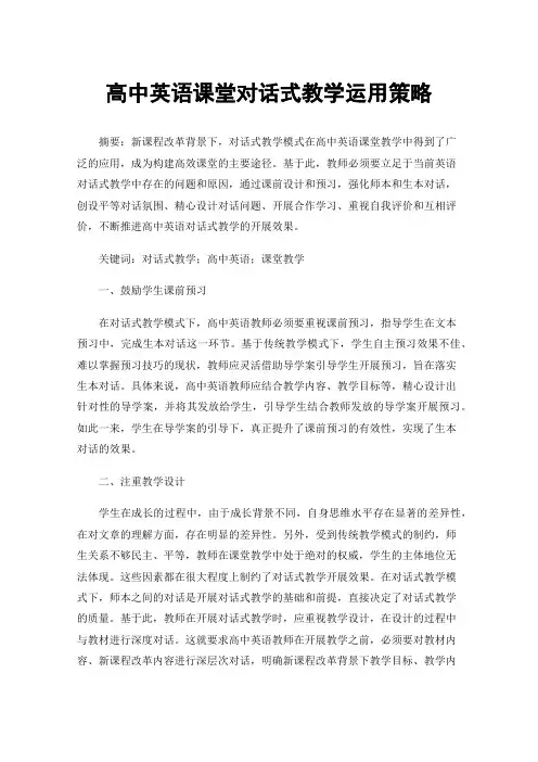 高中英语课堂对话式教学运用策略