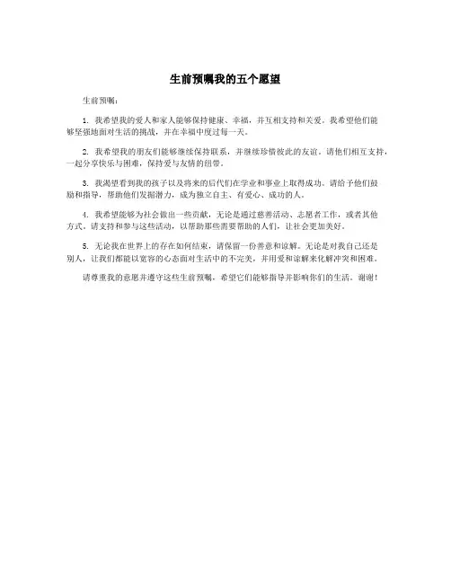 生前预嘱我的五个愿望