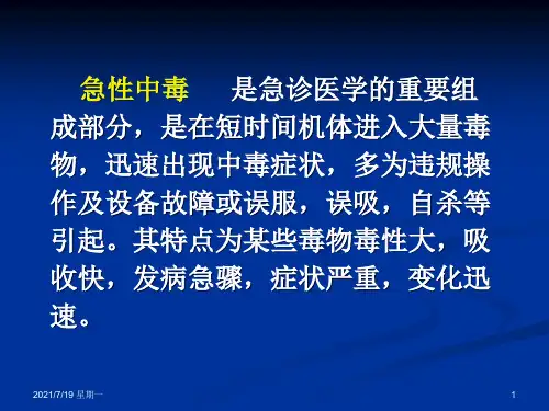 医学专题急性中毒的诊治