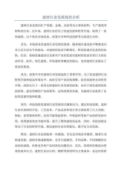 建材行业发展现状分析