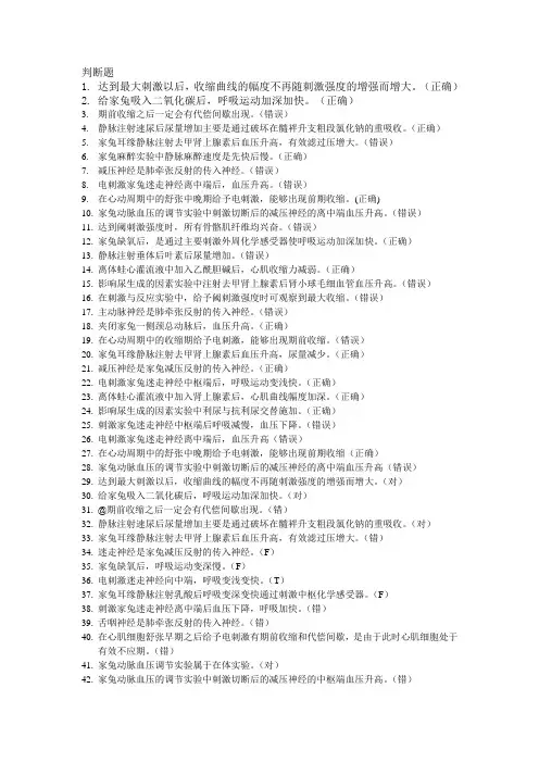 生理学上机考试判断练习题(答案直接附于每题后)