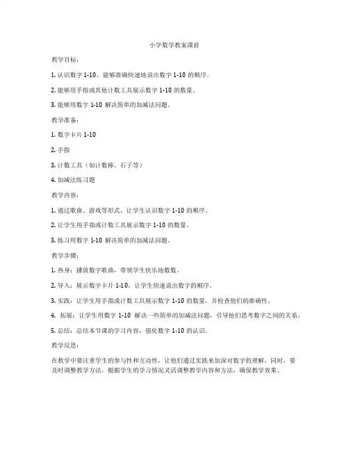 小学数学教案课前