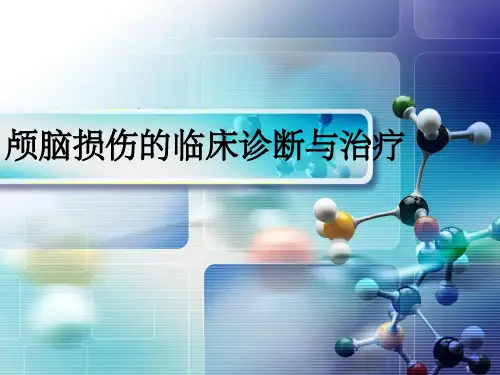 颅脑损伤的临床诊断与治疗ppt课件