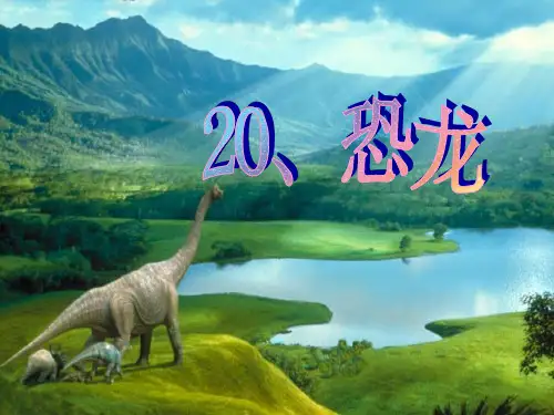 20课《恐龙》课件
