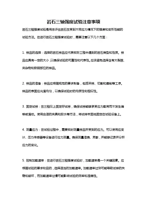 岩石三轴强度试验注意事项