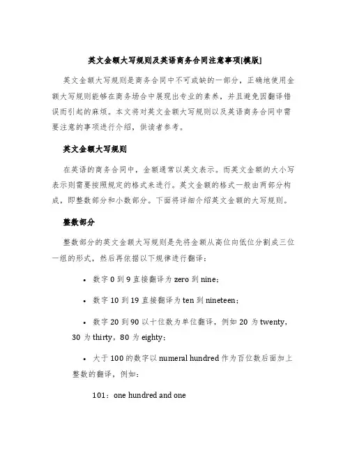 英文金额大写规则及英语商务合同注意事项[模版]