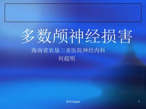 多颅神经损害完整版ppt课件