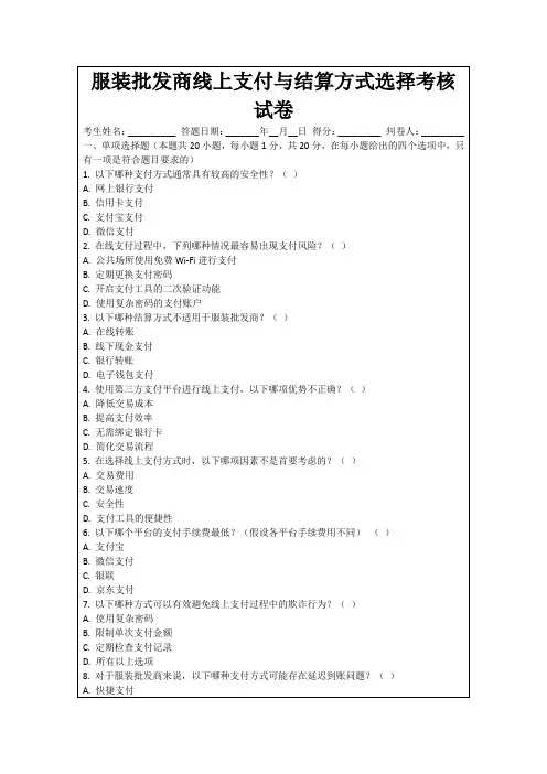 服装批发商线上支付与结算方式选择考核试卷