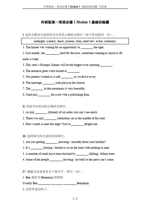 外研版高一英语必修1 Module 3 基础训练试题 含答案