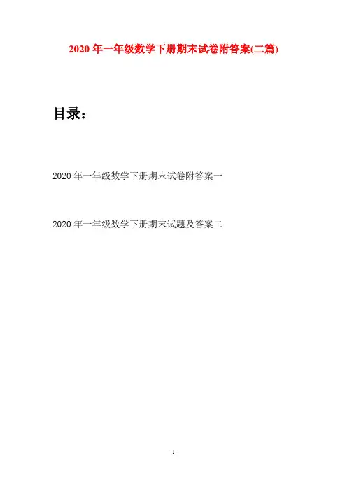 2020年一年级数学下册期末试卷附答案(二套)