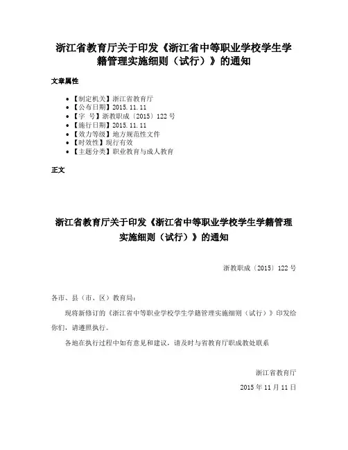 浙江省教育厅关于印发《浙江省中等职业学校学生学籍管理实施细则（试行）》的通知