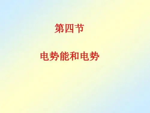 1.4、电势能、和电势