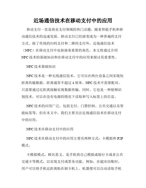 近场通信技术在移动支付中的应用