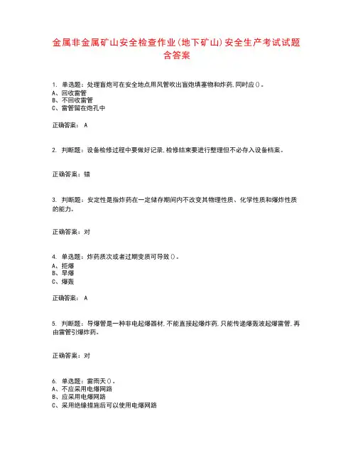 金属非金属矿山安全检查作业(地下矿山)安全生产考试试题含答案参考1