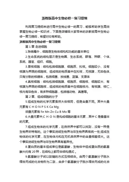 浙教版高中生物必修一复习提纲