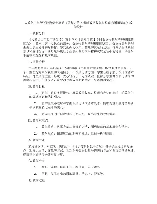 人教版二年级下册数学十单元《总复习第2课时数据收集与整理和图形运动》教学设计