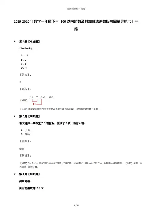2019-2020年数学一年级下三 100以内的数及其加减法沪教版巩固辅导第七十三篇