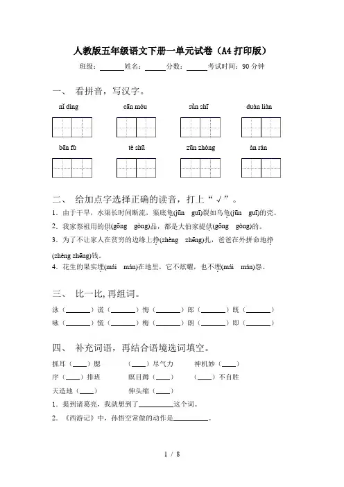 人教版五年级语文下册一单元试卷(A4打印版)
