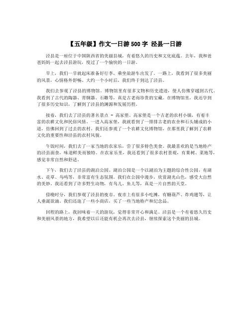 【五年级】作文一日游500字 泾县一日游