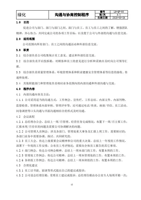 沟通与协商控制程序