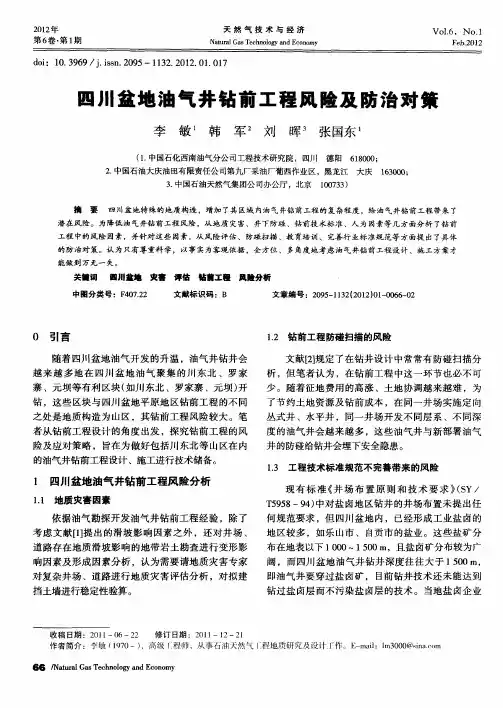 四川盆地油气井钻前工程风险及防治对策