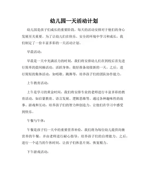 幼儿园一天活动计划