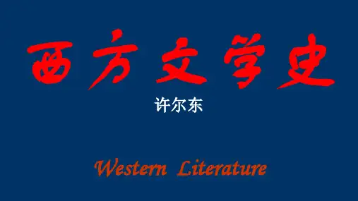 外国文学史5：十八世纪欧洲文学(启蒙主义)