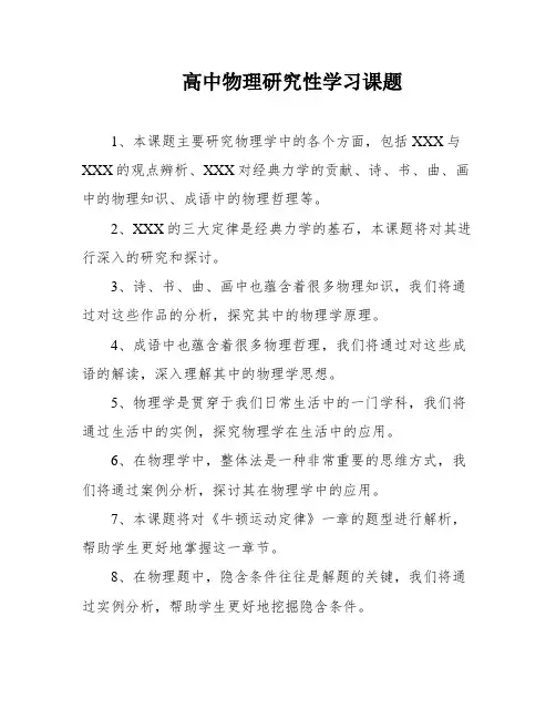 高中物理研究性学习课题