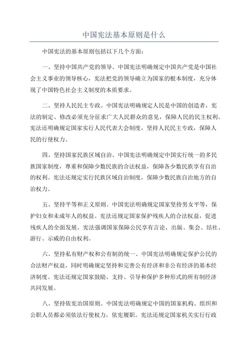中国宪法基本原则是什么