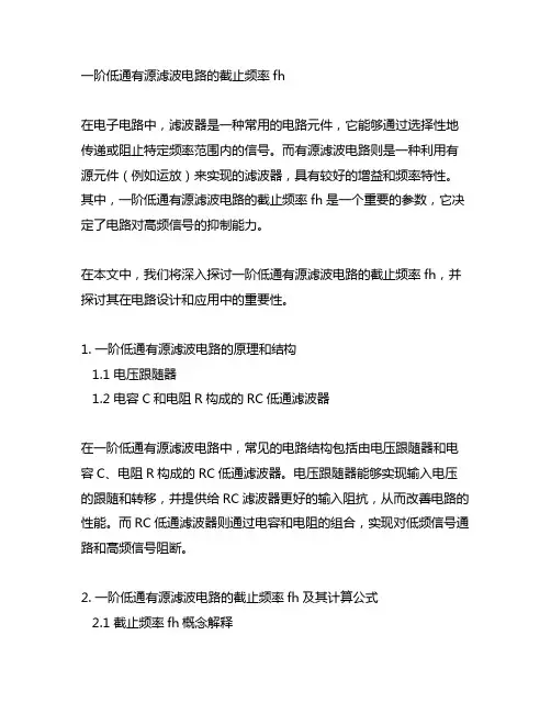 一阶低通有源滤波电路的截止频率fh