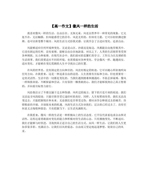 【高一作文】像风一样的生活