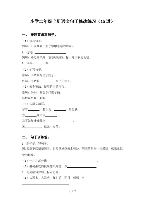 小学二年级上册语文句子修改练习(15道)
