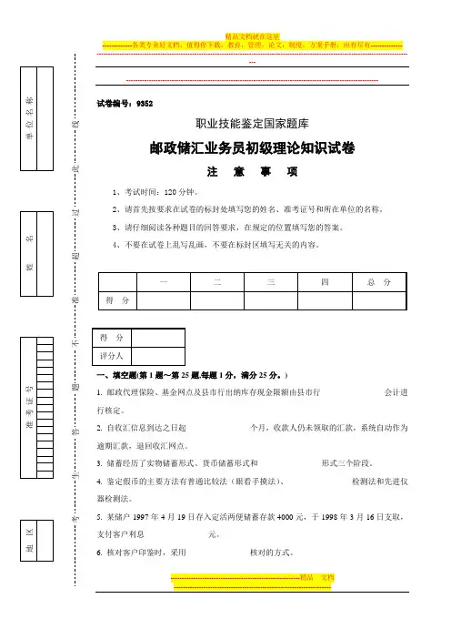 9352邮政储汇业务员初级试卷正文
