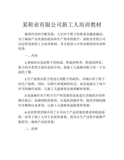 某鞋业有限公司新工人培训教材
