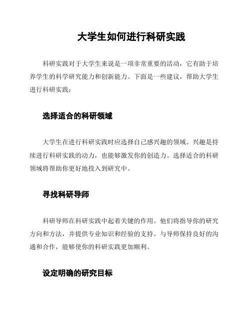 大学生如何进行科研实践